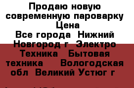 Продаю новую современную пароварку kambrook  › Цена ­ 2 000 - Все города, Нижний Новгород г. Электро-Техника » Бытовая техника   . Вологодская обл.,Великий Устюг г.